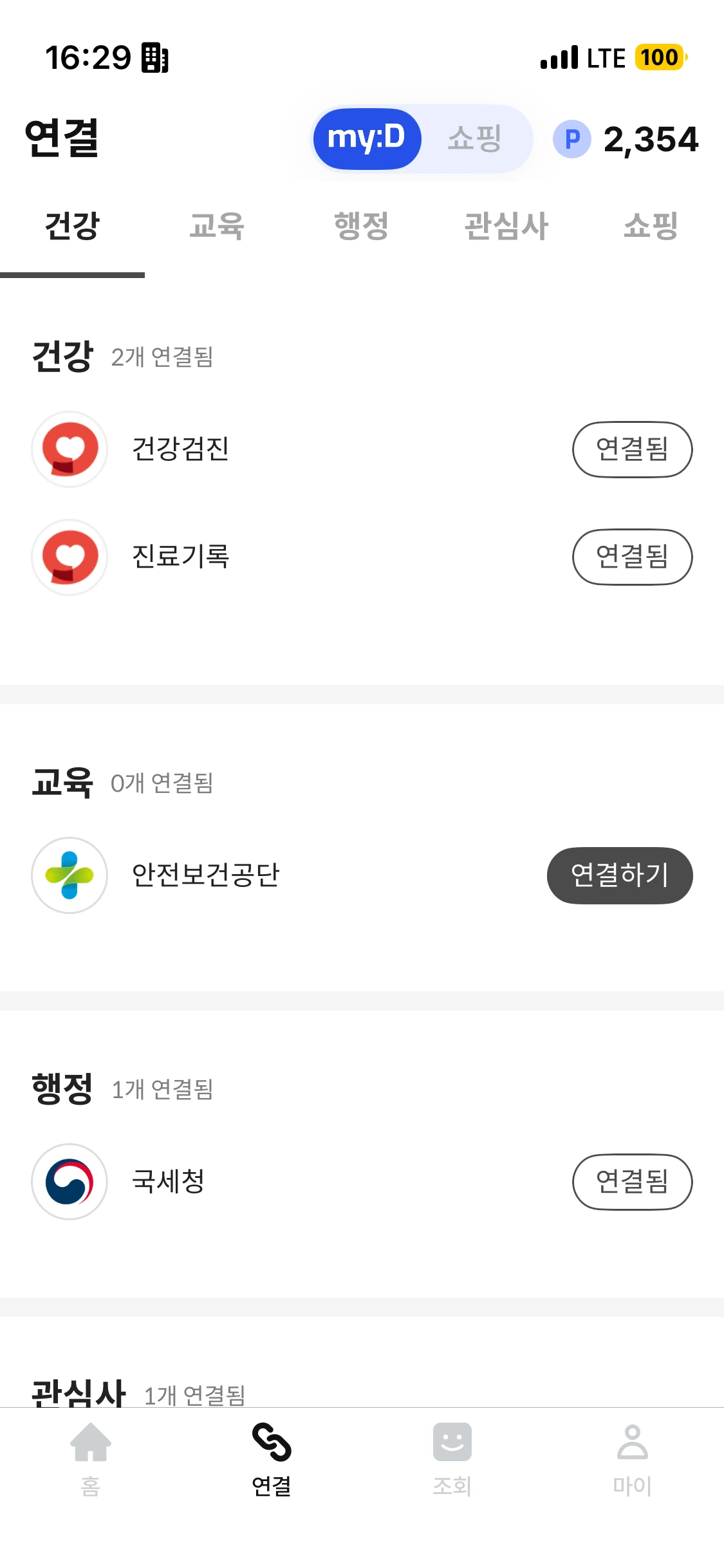 마이디 연결 화면 — 건강 · 교육 · 행정 · 관심사 · 쇼핑